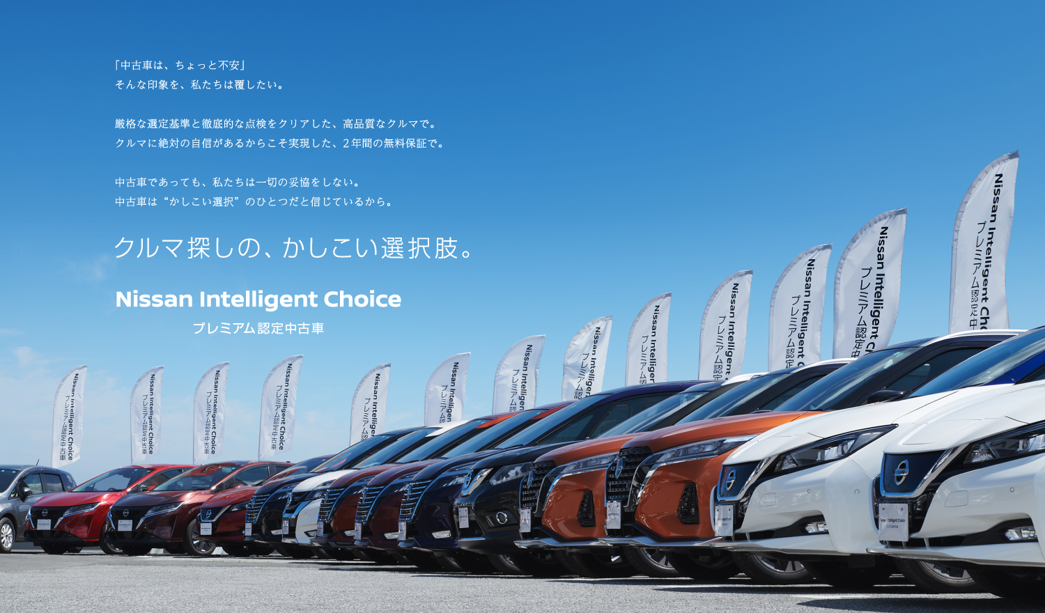 Nissan Intelligent choice プレミアム認定中古車