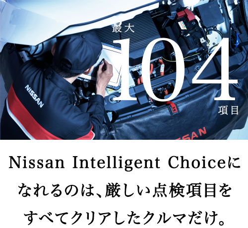 Nissan Intelligent Choiceになれるのは、厳しい点検項目をすべてクリアしたクルマだけ。