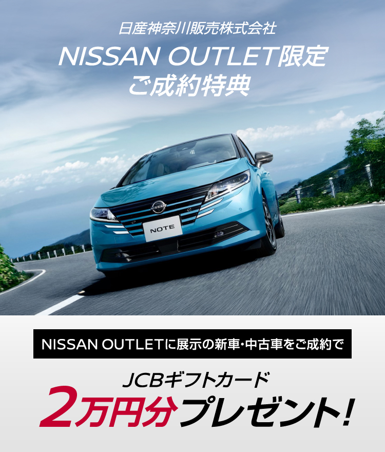 日産神奈川 NISSAN OUTLET限定ご成約特典｜日産公式中古車検索サイト