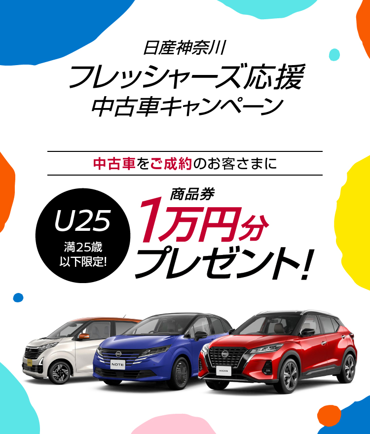 hide　他の方のご購入はキャンセルになります。TA08R Nissan 日産神奈川 フレッシャーズ応援キャンペーン｜日産公式中古車検索サイト