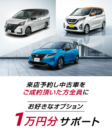 来店予約オプション1万円サポートキャンペーン｜日産公式中古車検索サイト