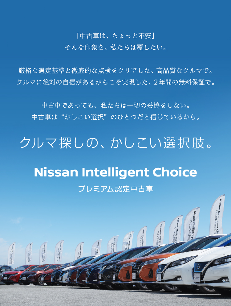 Nissan Intelligent Choice プレミアム認定中古車 認定中古車 日産公式中古車検索サイト