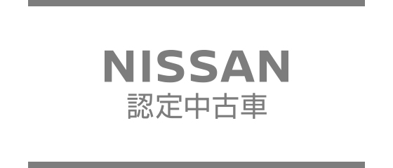 認定中古車 日産公式中古車検索サイト