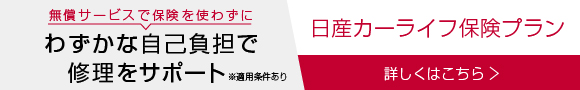 ドアミラー、フロントガラスなどの修理・交換費用をサポート 日産カーライフ保険プラン 詳しくはこちら