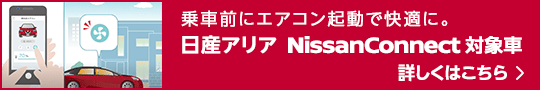 NissanConnectアリア