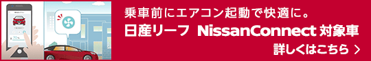 NissanConnectリーフ
