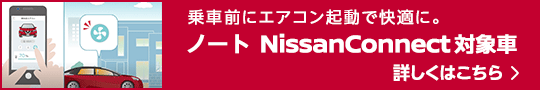 NissanConnectノート