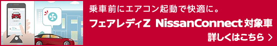 NissanConnectフェアレディZ