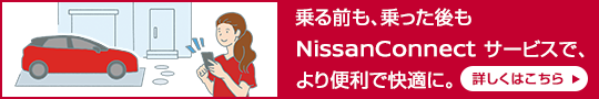 NissanConnectアリア