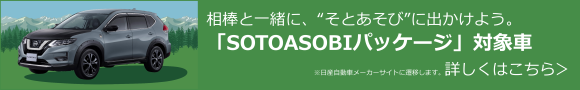 「SOTOASOBIパッケージ」対象車 詳しくはこちら