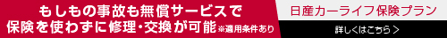 ドアミラー、フロントガラスなどの修理・交換費用をサポート 日産カーライフ保険プラン 詳しくはこちら