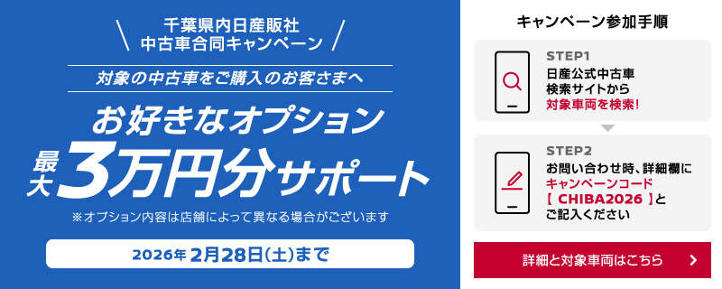 日産サティオ千葉 ご成約でお好きなオプション最大3万円分サポート
