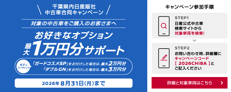 千葉日産自動車株式会社 キャンペーンコードを入力してお問い合わせ・対象販売店で中古車をご購入いただいたお客さま全員に、オプション最大3万円分サポート！