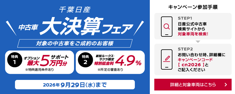 千葉日産自動車株式会社 キャンペーンコードを入力してお問い合わせ・対象販売店で中古車をご購入いただいたお客さまに、特典を進呈！（適用条件あり）