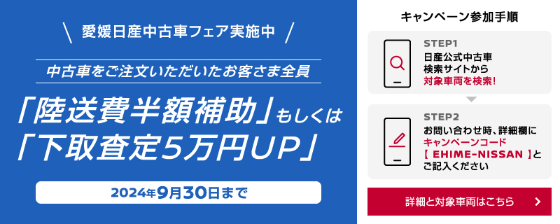 愛媛日産中古車フェア