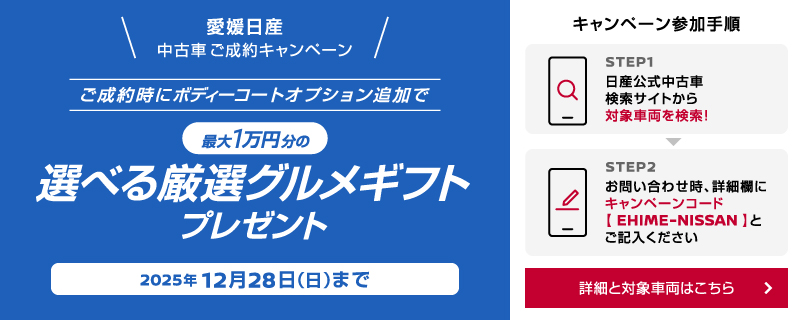 愛媛日産 ご成約時にボディーコートオプション追加で最大1万円分の選べる厳選グルメギフトをプレゼント