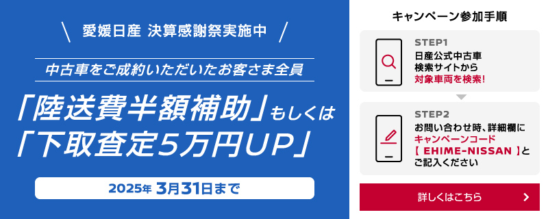 愛媛日産　決算感謝祭実施中