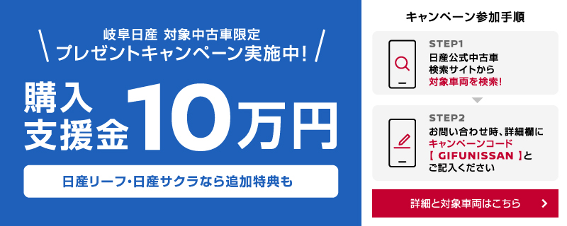 岐阜日産　対象中古車限定　プレゼントキャンペーン実施中