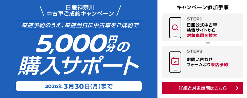 日産神奈川販売株式会社 来店当日中のご成約で5,000円分の購入サポート