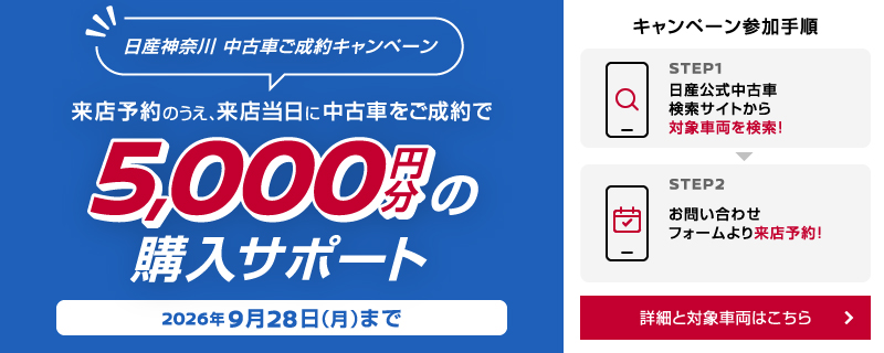 日産神奈川販売株式会社 来店当日中のご成約で5,000円分の購入サポート