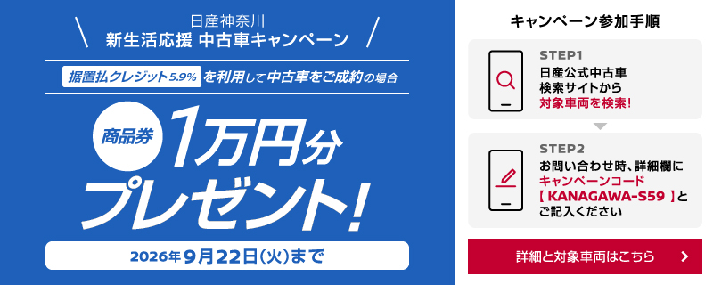 日産神奈川販売株式会社 据置払クレジット5.9%を利用して中古車をご成約いただいたお客さまに商品券1万円分をプレゼント