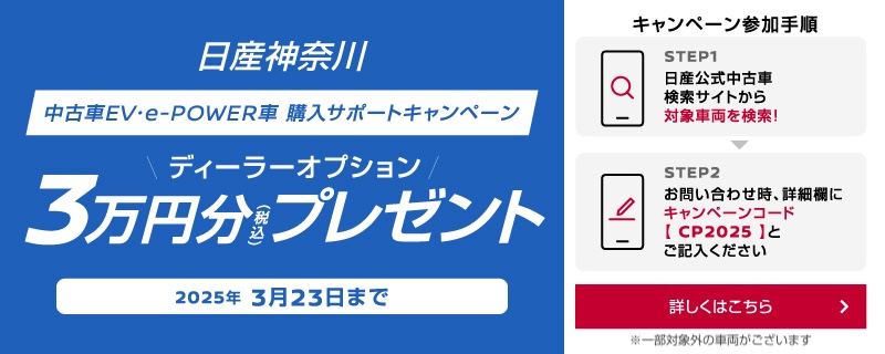 日産神奈川　ディーラーオプション3万円分プレゼント