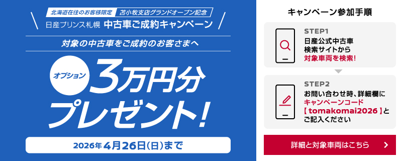 日産プリンス札幌販売株式会社 中古車をご成約いただいたお客さまにオプション3万円分をプレゼント