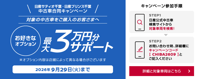日産プリンス千葉販売株式会社 キャンペーンコードを入力してお問い合わせ・対象販売店で中古車をご購入いただいたお客さま全員に、オプション最大3万円分サポート！