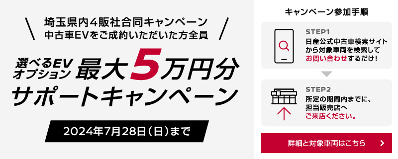 選べるEVオプション 最大5万円分サポートキャンペーン