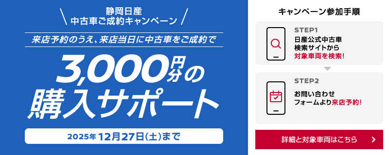 静岡日産 来店当日中のご成約で3,000円分の購入サポート