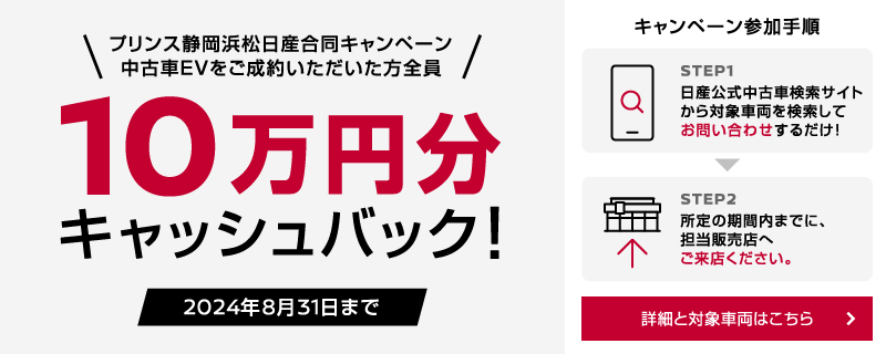 プリンス静岡・浜松日産合同キャンペーン 10万円分キャッシュバックキャンペーン