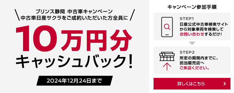 プリンス静岡　中古車キャンペーン　中古車日産サクラをご成約いただいた方全員に