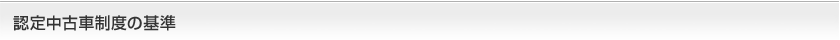 認定中古車制度の基準