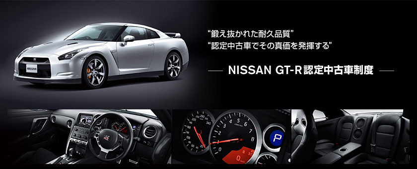 “鍛え抜かれた耐久品質”“認定中古車でその真価を発揮する”NISSAN GT-R 認定中古車制度