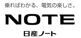 NOTE 日産ノート