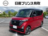 日産 ルークス 660cc 660 ハイウェイスターX 4WD ナビ/全周囲カメラ/SOSコール