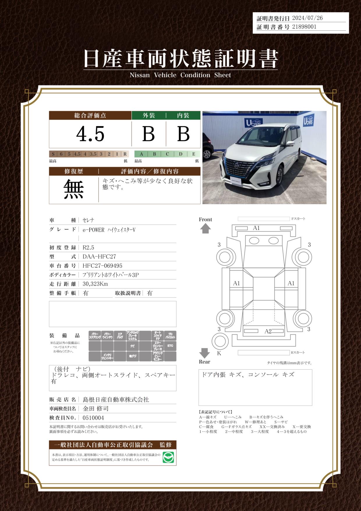 島根日産自動車株式会社 出雲店・島根県・セレナ・日産の在庫詳細から中古車を探す｜日産公式中古車検索サイト