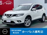 日産 エクストレイル 2000cc 2.0 20X エマージェンシーブレーキパッケージ 2列車 4WD