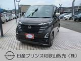 日産 ルークス 660cc 660 ハイウェイスターX プロパイロット エディション 両側オートスライドドア プロパイロット ア