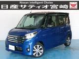 日産 デイズルークス 660cc 660 ハイウェイスターX Vセレクション 衝突軽減ブレーキ/全方位モニター