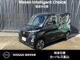 日産 ルークス 660cc 660 ハイウェイスターX 4WD アラウンドモニター/オートライト/ハンズフ