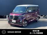 日産 ルークス 660cc 660 ハイウェイスターX 被害軽減ブレーキ　SOSコール　アイドリン