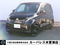日産 サクラ X 90周年記念車 当社試乗車・充電ケーブル付き