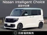 日産 ルークス 660cc 660 ハイウェイスターGターボ プロパイロット エディション 社用車UP・認定中古車・プロパイロット