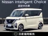 日産 ルークス 660cc 660 ハイウェイスターGターボ プロパイロット エディション ワンオーナー車・認定中古車
