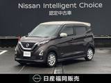 日産 デイズ 660cc 660 ハイウェイスターX プロパイロット エディション ワンオーナー車・認定中古車