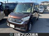 日産 デイズルークス 660cc 660 X メモリーナビ・フルセグTV・DVD再生・Bluet