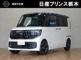 日産 ルークス 660cc 660 ハイウェイスターGターボ プロパイロット エディション ディスプレイオーディオ・グーグルナビ対応