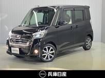 日産 デイズルークス 660cc 660 ハイウェイスターX Vセレクション ワンオーナー・純正SDナビ・全周囲カメラ・