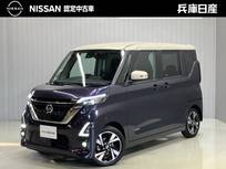 日産 ルークス 660cc 660 ハイウェイスターX プロパイロット エディション 全周囲カメラ・衝突被害軽減ブレーキ・踏み